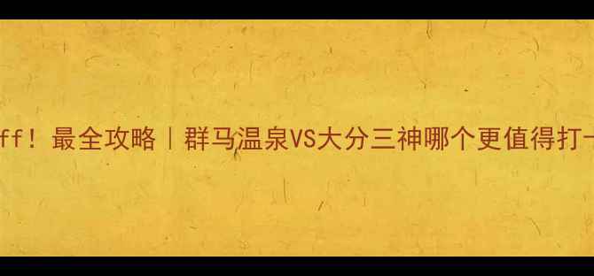 图片 温泉+运动双buff！最全攻略｜群马温泉VS大分三神哪个更值得打卡？🏖️🏃♀️