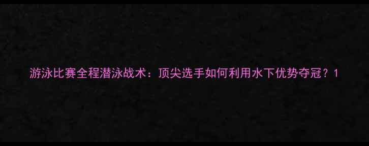 图片 游泳比赛全程潜泳战术：顶尖选手如何利用水下优势夺冠？1