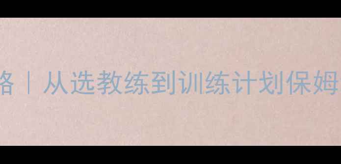 图片 游泳比赛教练全攻略｜从选教练到训练计划保姆级指南！新手必看1
