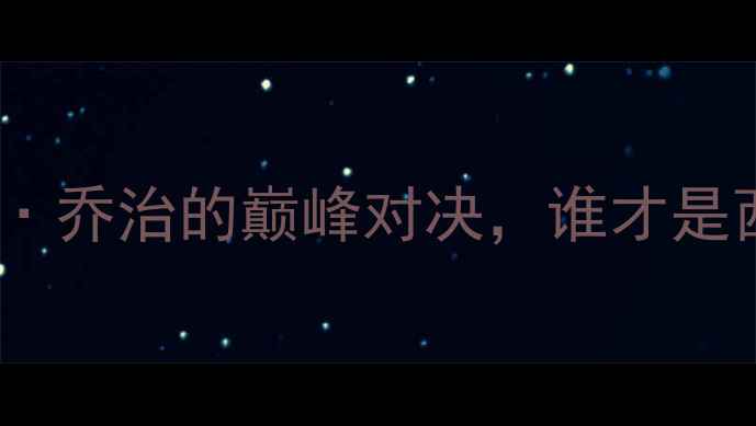 图片 湖人VS雷霆：科比VS保罗·乔治的巅峰对决，谁才是西部王座真正的守护者？2