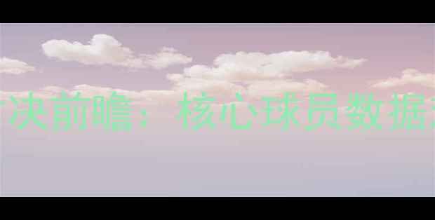 图片 湖人vs勇士巅峰对决前瞻：核心球员数据对比与战术博弈全