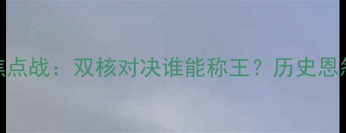 图片 湖人vs勇士赛季焦点战：双核对决谁能称王？历史恩怨+战术博弈深度2