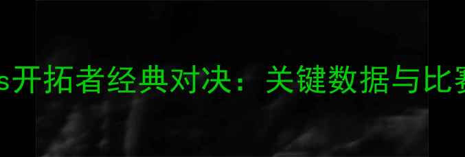 图片 湖人vs开拓者经典对决：关键数据与比赛回顾