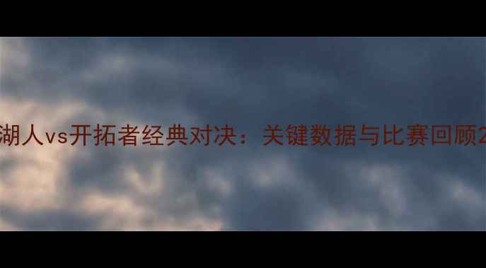 图片 湖人vs开拓者经典对决：关键数据与比赛回顾2