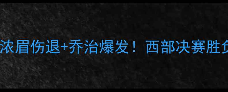 图片 湖人vs快船G3深度：浓眉伤退+乔治爆发！西部决赛胜负手究竟花落谁家？1