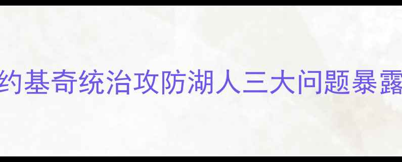 图片 湖人vs掘金惨败！约基奇统治攻防湖人三大问题暴露西部争冠形势生变