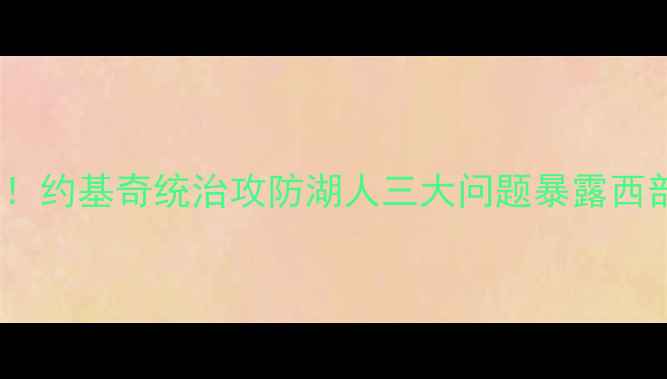 图片 湖人vs掘金惨败！约基奇统治攻防湖人三大问题暴露西部争冠形势生变1