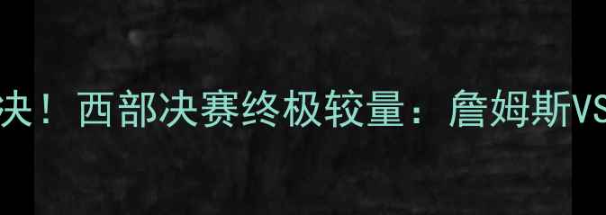 图片 湖人vs掘金明日巅峰对决！西部决赛终极较量：詹姆斯VS约基奇谁能主宰赛场？