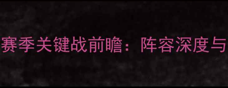 图片 湖人vs森林狼赛季关键战前瞻：阵容深度与战术博弈深度