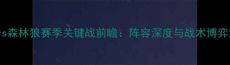图片 湖人vs森林狼赛季关键战前瞻：阵容深度与战术博弈深度2
