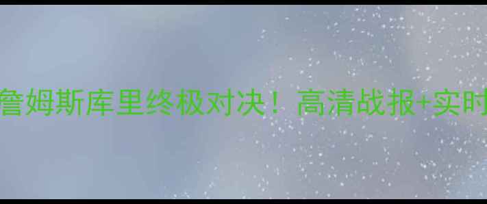 图片 湖人vs火箭今日焦点战！詹姆斯库里终极对决！高清战报+实时战况速递（附观赛指南）