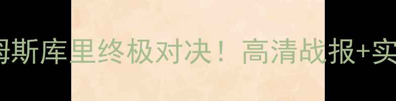 图片 湖人vs火箭今日焦点战！詹姆斯库里终极对决！高清战报+实时战况速递（附观赛指南）1