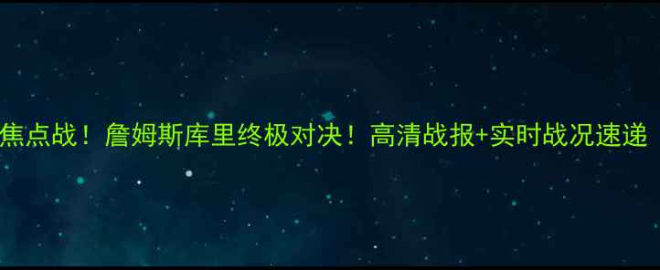 图片 湖人vs火箭今日焦点战！詹姆斯库里终极对决！高清战报+实时战况速递（附观赛指南）2