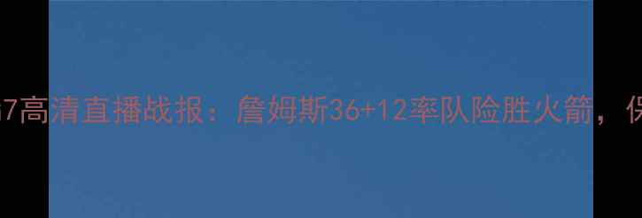 图片 湖人vs火箭季后赛G7高清直播战报：詹姆斯36+12率队险胜火箭，保罗伤退影响几何？