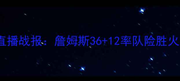 图片 湖人vs火箭季后赛G7高清直播战报：詹姆斯36+12率队险胜火箭，保罗伤退影响几何？1
