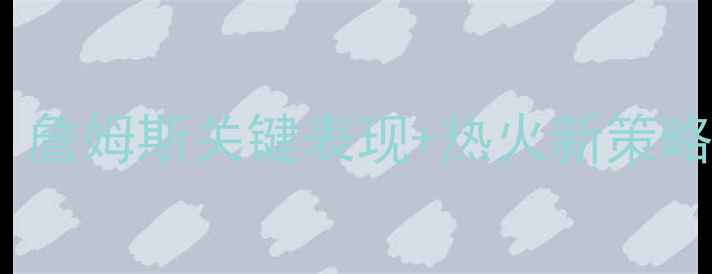 图片 湖人vs热火焦点战结果：詹姆斯关键表现+热火新策略深度圣诞大战最新战报2
