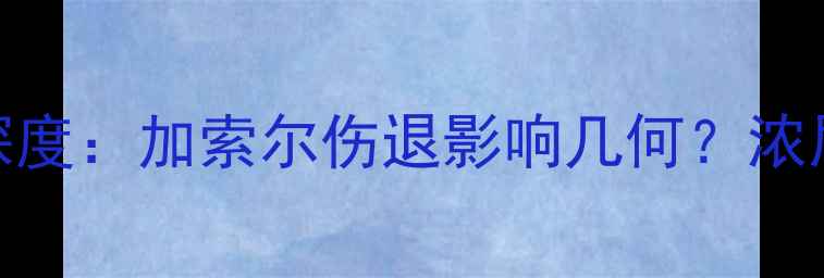 图片 湖人vs热火系列赛第三场深度：加索尔伤退影响几何？浓眉如何破解热火铁血防守？