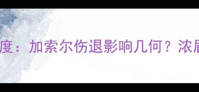 图片 湖人vs热火系列赛第三场深度：加索尔伤退影响几何？浓眉如何破解热火铁血防守？1