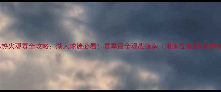 图片 湖人vs热火观赛全攻略：湖人球迷必看！赛季最全观战指南（附座位地图+观赛礼仪）1