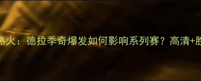 图片 湖人vs热火：德拉季奇爆发如何影响系列赛？高清+胜负预测