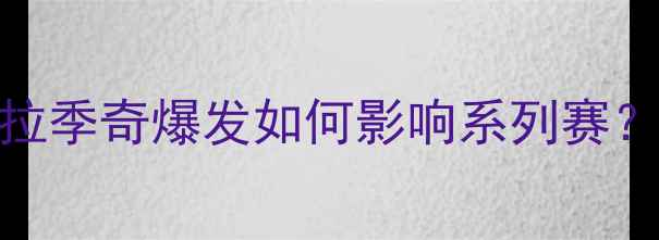 图片 湖人vs热火：德拉季奇爆发如何影响系列赛？高清+胜负预测1