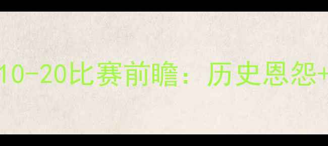 图片 湖人vs雷霆谁能赢？-10-20比赛前瞻：历史恩怨+球星对决+比分预测全