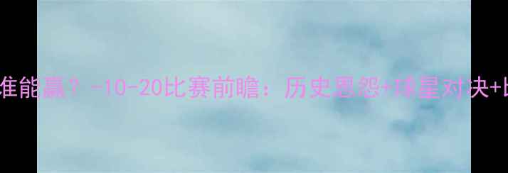 图片 湖人vs雷霆谁能赢？-10-20比赛前瞻：历史恩怨+球星对决+比分预测全1