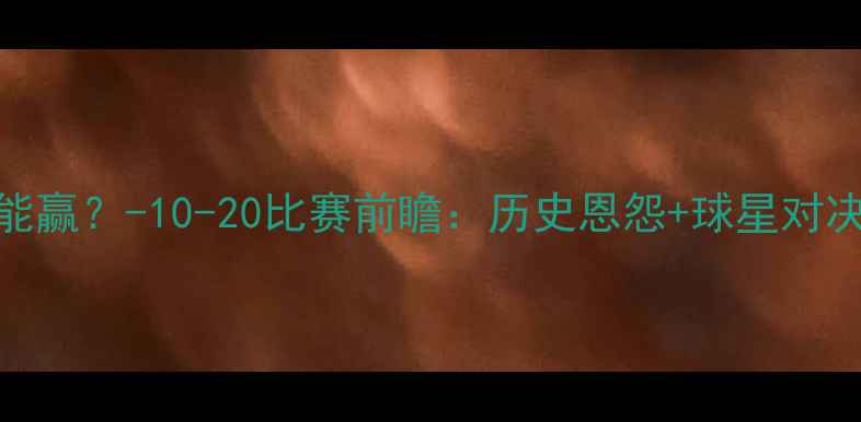 图片 湖人vs雷霆谁能赢？-10-20比赛前瞻：历史恩怨+球星对决+比分预测全2