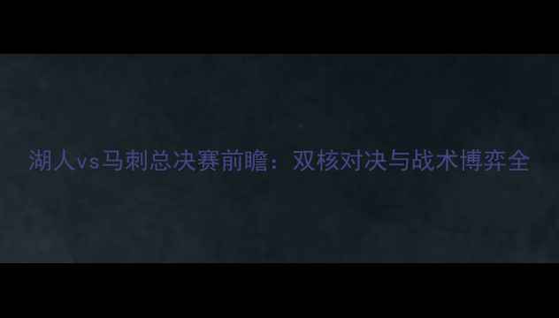 图片 湖人vs马刺总决赛前瞻：双核对决与战术博弈全