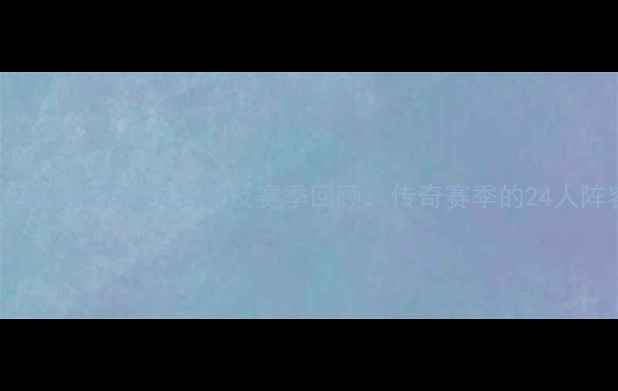 图片 湖人队2007赛季球员名单及赛季回顾：传奇赛季的24人阵容深度