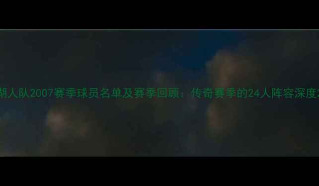 图片 湖人队2007赛季球员名单及赛季回顾：传奇赛季的24人阵容深度2