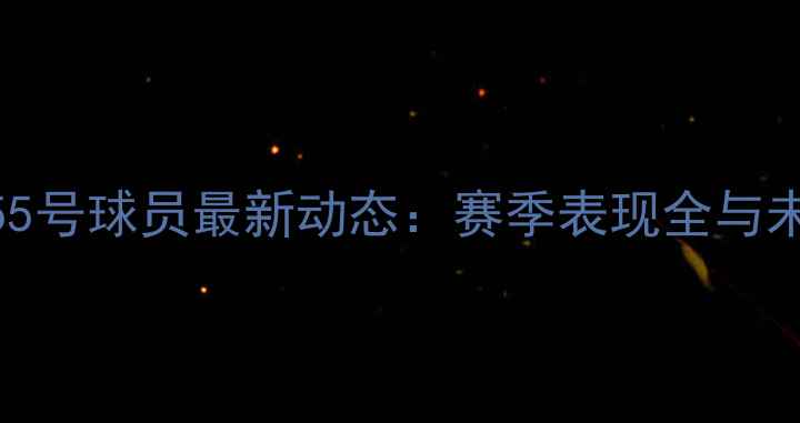 图片 湖人队55号球员最新动态：赛季表现全与未来展望