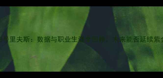 图片 湖人队88号里夫斯：数据与职业生涯全回顾，未来能否延续紫金传奇？