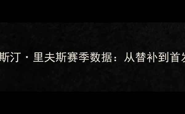 图片 湖人队8号奥斯汀·里夫斯赛季数据：从替补到首发的高光之路