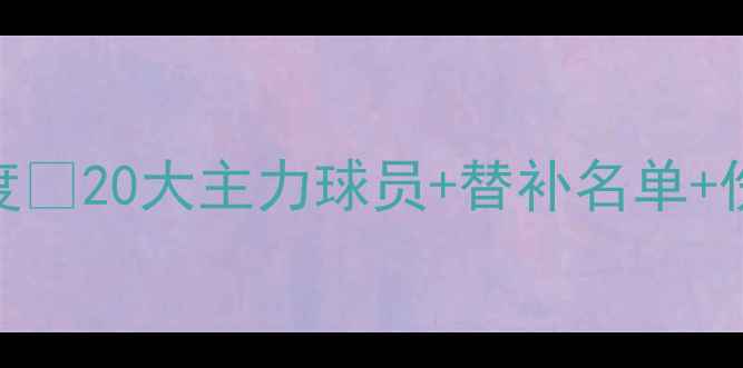图片 湖人队全阵容深度🔥20大主力球员+替补名单+伤病情况全公开！