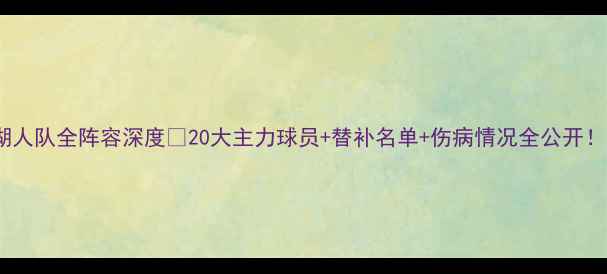 图片 湖人队全阵容深度🔥20大主力球员+替补名单+伤病情况全公开！1