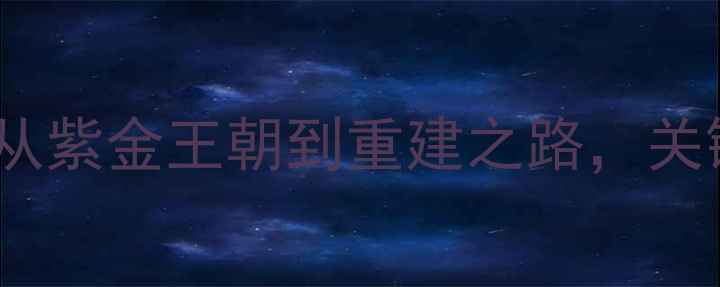 图片 湖人队历史阵容变迁：从紫金王朝到重建之路，关键球员交易与时代更迭2
