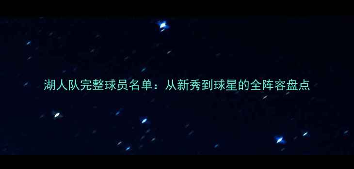 图片 湖人队完整球员名单：从新秀到球星的全阵容盘点