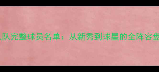 图片 湖人队完整球员名单：从新秀到球星的全阵容盘点1