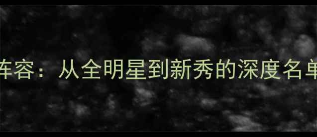 图片 湖人队完整阵容：从全明星到新秀的深度名单及数据透视