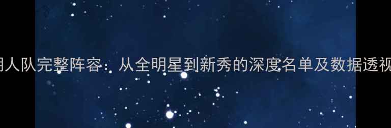 图片 湖人队完整阵容：从全明星到新秀的深度名单及数据透视1