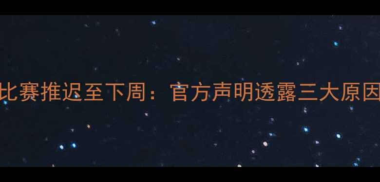 图片 湖人队宣布关键比赛推迟至下周：官方声明透露三大原因及赛事影响深度