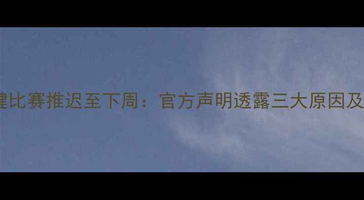 图片 湖人队宣布关键比赛推迟至下周：官方声明透露三大原因及赛事影响深度1