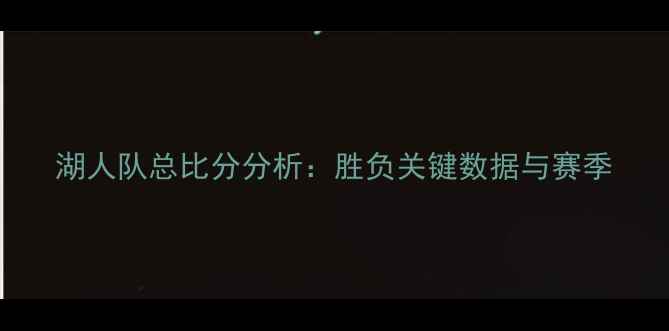 图片 湖人队总比分分析：胜负关键数据与赛季