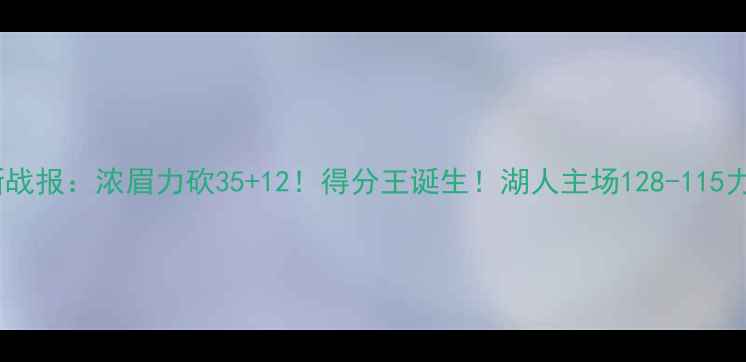 图片 湖人队最新战报：浓眉力砍35+12！得分王诞生！湖人主场128-115力克勇士全1