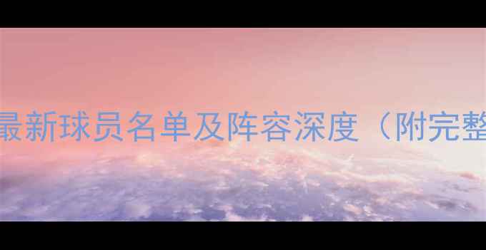 图片 湖人队最新球员名单及阵容深度（附完整名单）