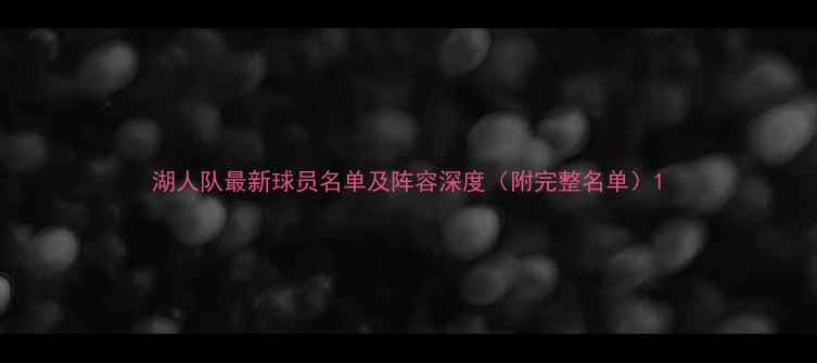 图片 湖人队最新球员名单及阵容深度（附完整名单）1