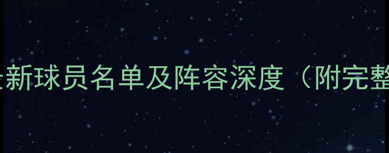 图片 湖人队最新球员名单及阵容深度（附完整名单）2