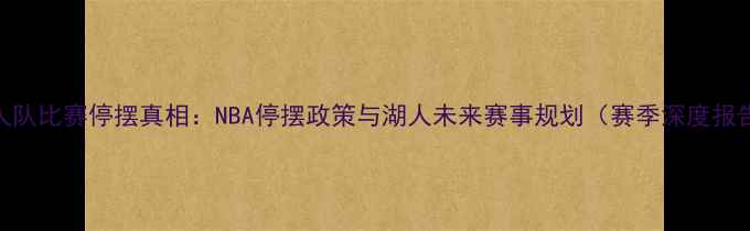 图片 湖人队比赛停摆真相：NBA停摆政策与湖人未来赛事规划（赛季深度报告）