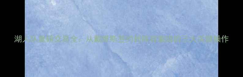 图片 湖人队重磅交易全：从戴维斯签约到阵容重组的三大关键操作